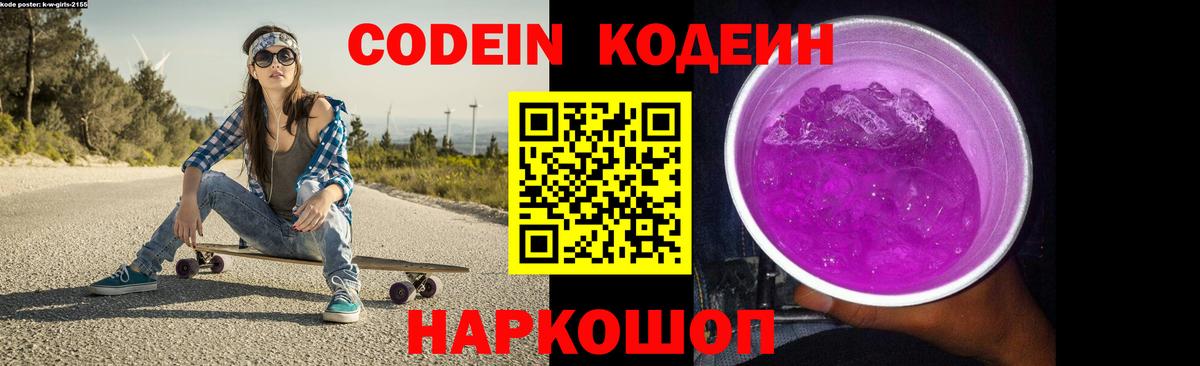 Кодеиновый сироп Lean напиток Lean (лин)  Вход с VPN  Сосновый Бор  Codein Purple Drank 